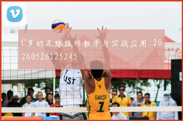 C罗的足球技巧教学与实战应用_20260526125245