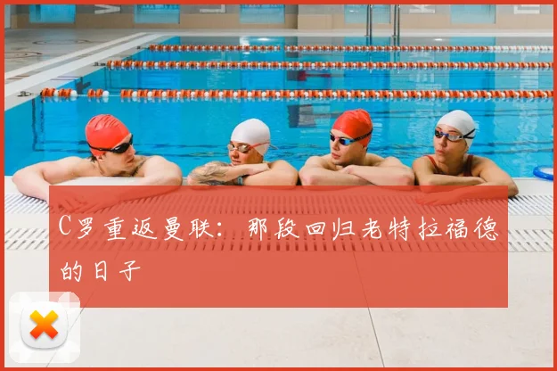 C罗重返曼联：那段回归老特拉福德的日子