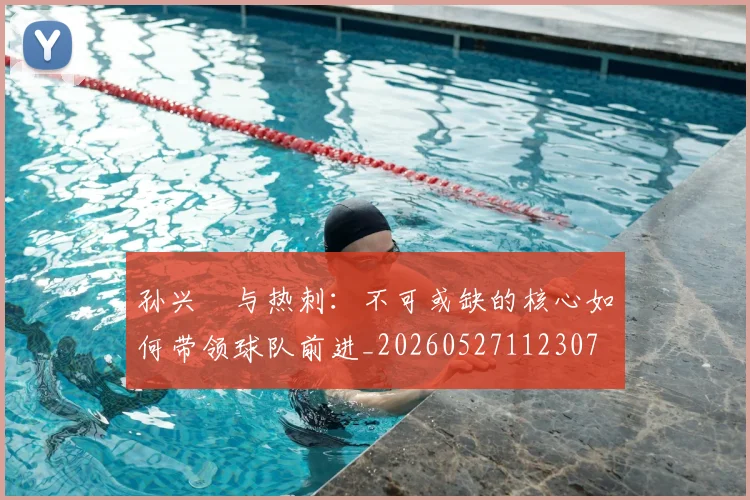 孙兴慜与热刺：不可或缺的核心如何带领球队前进_20260527112307