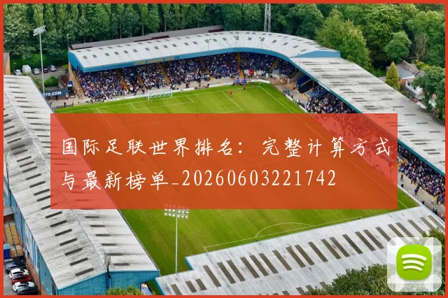 国际足联世界排名:完整计算方式与最新榜单_20260603221742