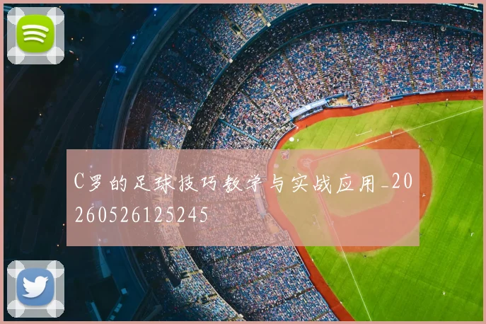 C罗的足球技巧教学与实战应用_20260526125245